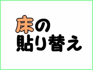 床の貼り替え