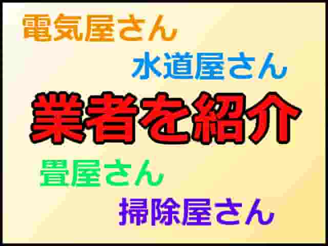 専門業者を紹介します