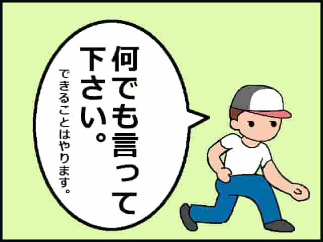 何でも言って下さい。