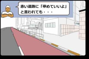 赤い道路には車を「駐めても」「停めても」いけません