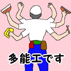 多能工です