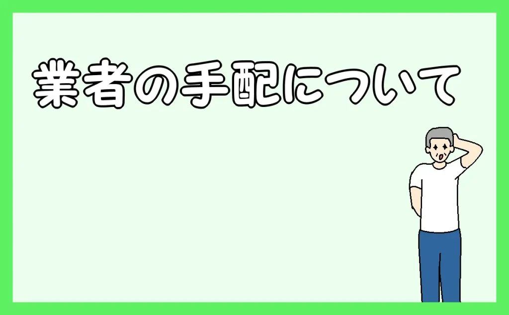 「業者の手配について」のアイキャッチ