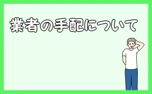 「業者の手配について」のアイキャッチ
