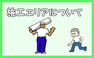 「施工エリアについて」のアイキャッチ