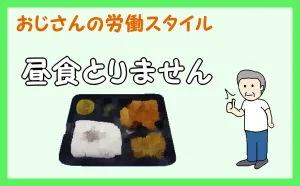 「昼食とりません」のアイキャッチ