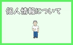 「個人情報について」のアイキャッチ