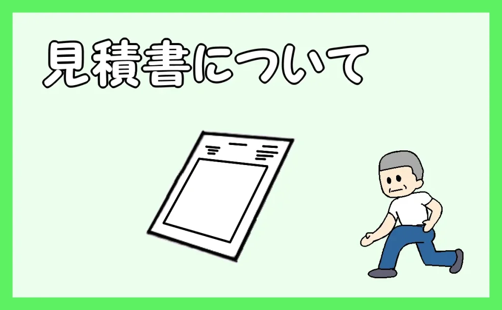「見積書について」のアイキャッチ