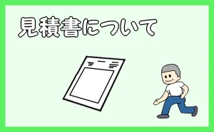 「見積書について」のアイキャッチ
