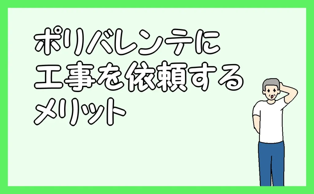 「ポリバレンテに工事を依頼するメリット」のアイキャッチ