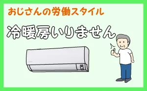 「冷暖房いりません」のアイキャッチ