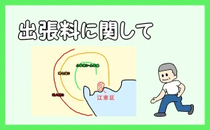 「出張料に関して」のアイキャッチ