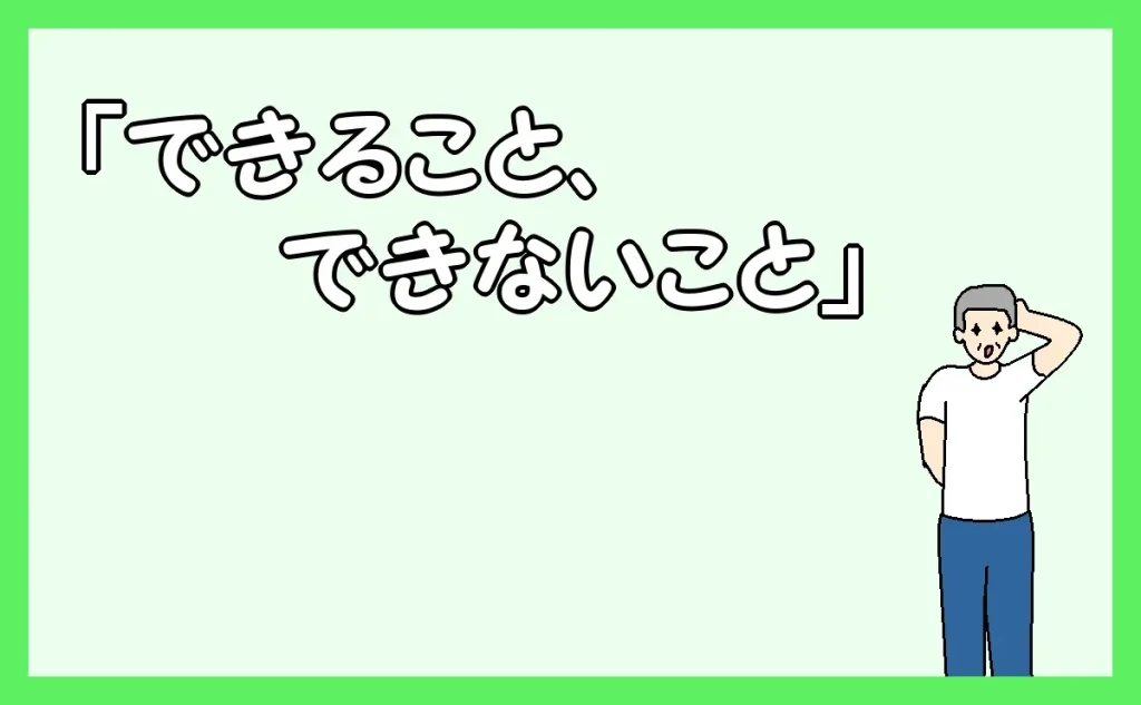 「できること、できないこと」のアイキャッチ