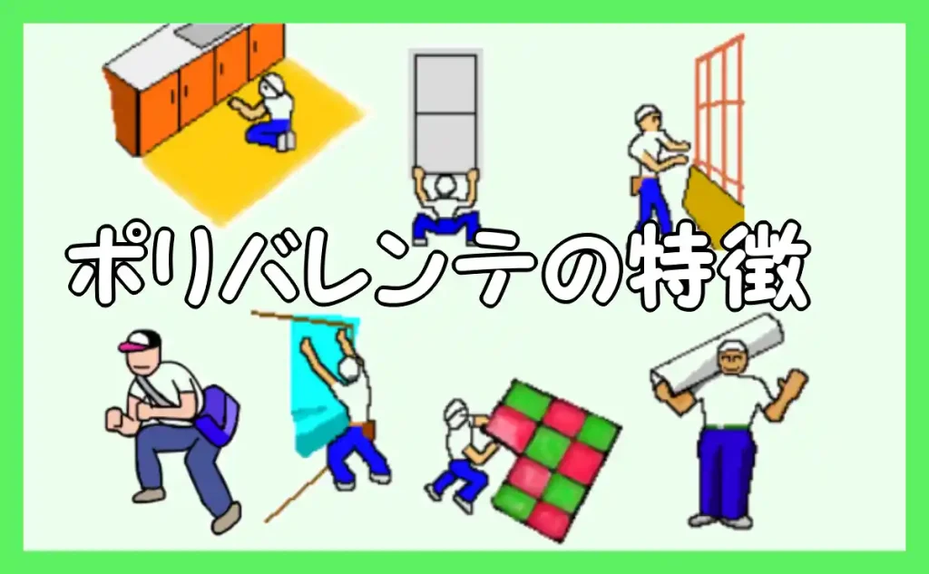「ポリバレンテの特徴」イメージイラスト