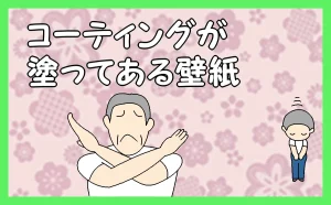 「コーティングが塗ってある壁紙」のアイキャッチ