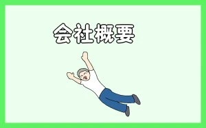 「会社概要」のアイキャッチ