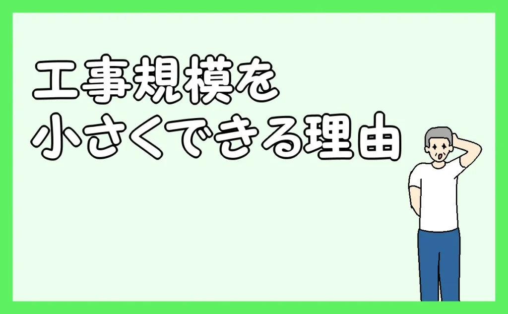 「工事規模を小さくできる理由」のアイキャッチ
