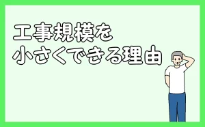 「工事規模を小さくできる理由」のアイキャッチ