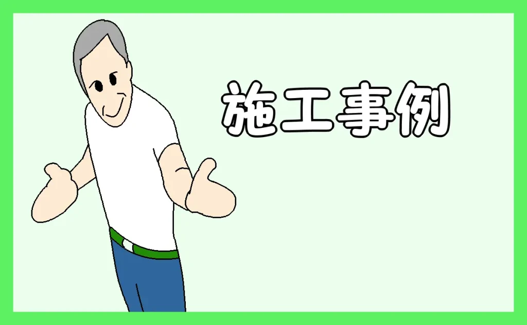 「施工事例【小規模リフォーム】」のアイキャッチ画像