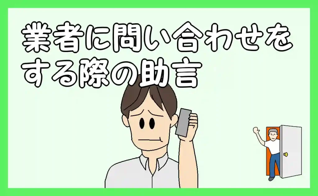 「業者に問い合わせをする際の助言」のアイキャッチ