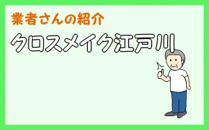 「クロスメイク江戸川」のアイキャッチ
