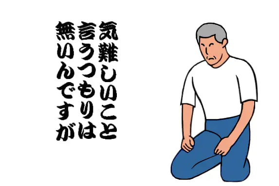「気難しいことを言うつもりはない」ことをイメージしたイラスト