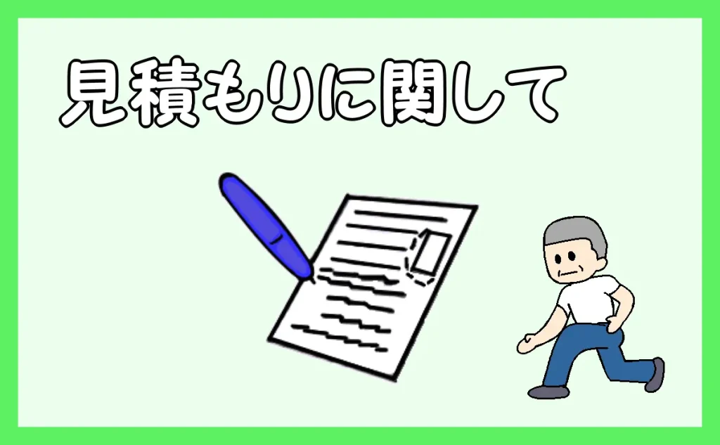 「見積もりに関して」のアイキャッチ
