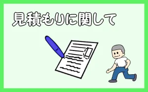 「見積もりに関して」のアイキャッチ