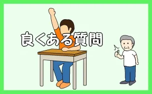 「良くある質問」のアイキャッチ