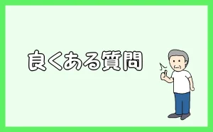 「良くある質問」のアイキャッチ