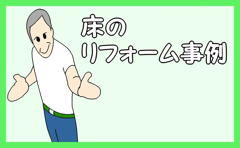 「床のリフォーム事例」のアイキャッチ