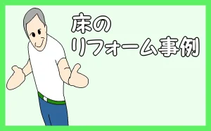 「床のリフォーム事例」のアイキャッチ