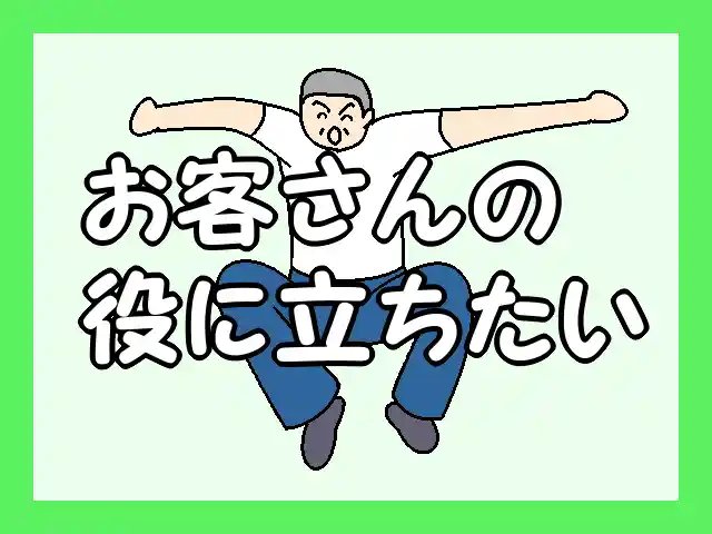 「お客さんの役に立ちたい」のイメージイラスト