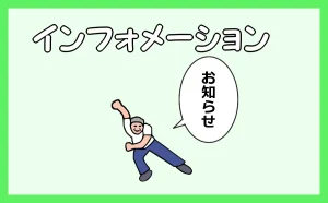 「インフォメーション」のアイキャッチ