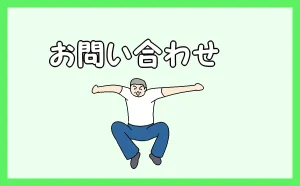 「お問い合わせ」のアイキャッチ