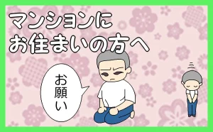 「マンションにお住まいの方へ」のアイキャッチ