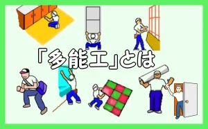 「『多能工』とは」のアイキャッチ