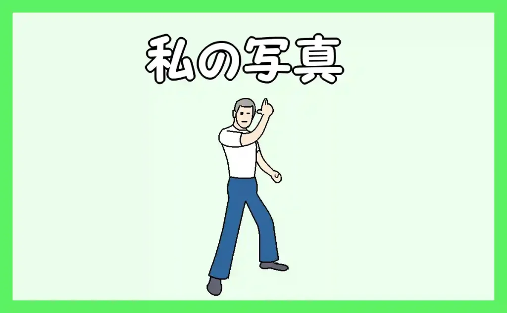 「私の写真」のアイキャッチ