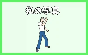 「私の写真」のアイキャッチ