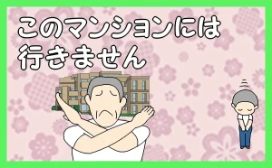 「このマンションには行きません」のアイキャッチ