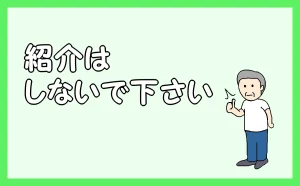 「紹介はしないで下さい」のアイキャッチ