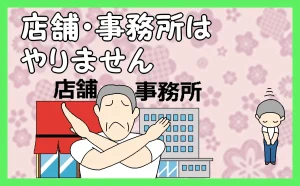 「店舗・事務所はやりません」のアイキャッチ