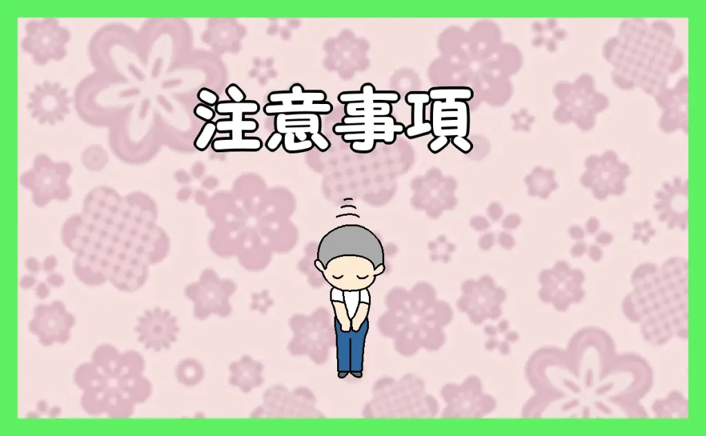 「注意事項」のアイキャッチ画像