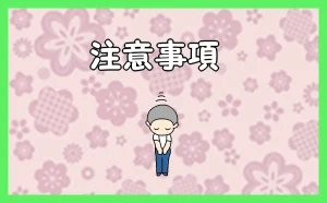 「注意事項」のアイキャッチ
