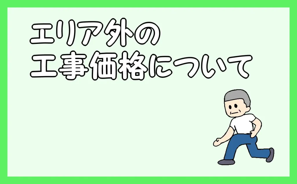 「エリア外の工事価格について」のアイキャッチ