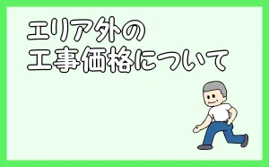 「エリア外の工事価格について」のアイキャッチ