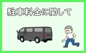 「駐車料金に関して」のアイキャッチ
