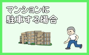 「マンションに駐車する場合」のアイキャッチ