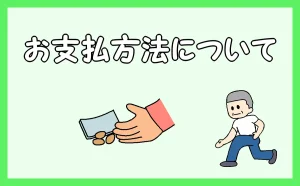 「お支払方法について」のアイキャッチ
