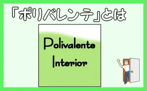 「『ポリバレンテ』とは」のアイキャッチ