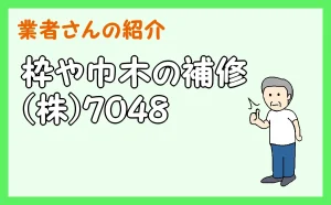 「枠や巾木の補修　(株)７０４８」のアイキャッチ